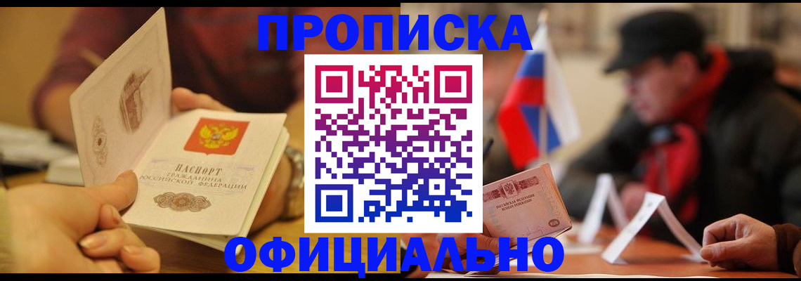 прописка в Калининграде